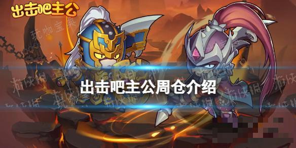 出击吧主公周仓介绍(出击吧主公周仓介绍大全)