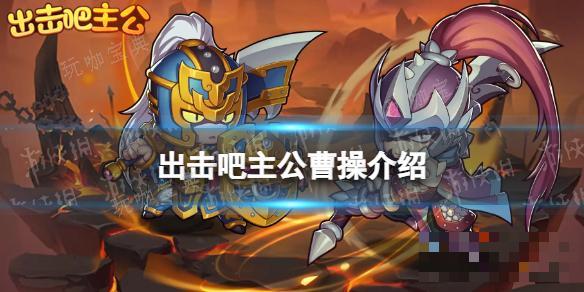 出击吧主公曹操介绍(微信出击吧主公礼包码)