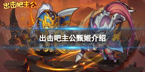 出击吧主公甄姬介绍(出击吧主公甄姬介绍图)