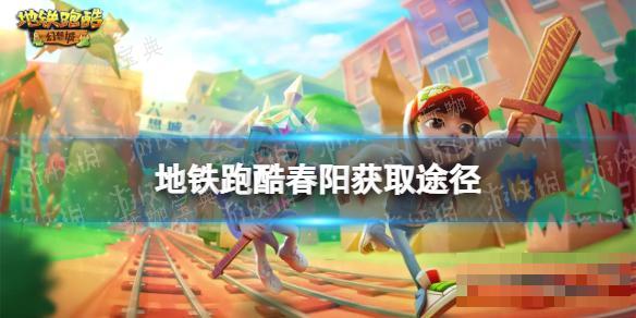 《地铁跑酷》劳伦斯怎么获取？劳伦斯获取途径(地铁跑酷地铁跑酷)