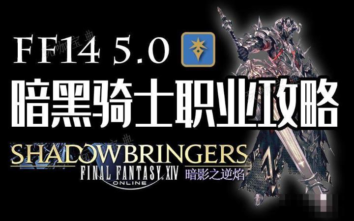 《最终幻想14》暗黑骑士转职任务在哪？暗黑骑士转职任务分享(最终幻想14收费方式)
