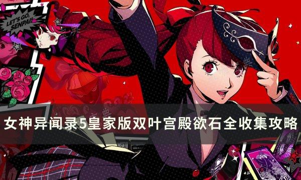 《女神异闻录5皇家版》双叶宫殿拼图解密攻略 双叶宫殿欲石全收集攻略(女神异闻录5皇家版川上贞代coop简体)
