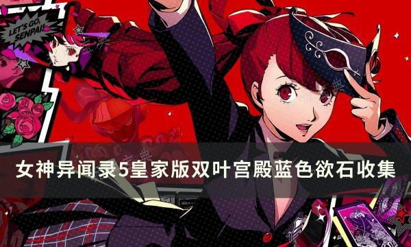 《女神异闻录5皇家版》双叶宫殿蓝色欲石在哪？双叶宫殿蓝色欲石收集(女神异闻录5皇家版)