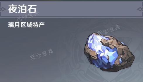 《原神》夜泊石分布位置(原神夜泊石在哪?)