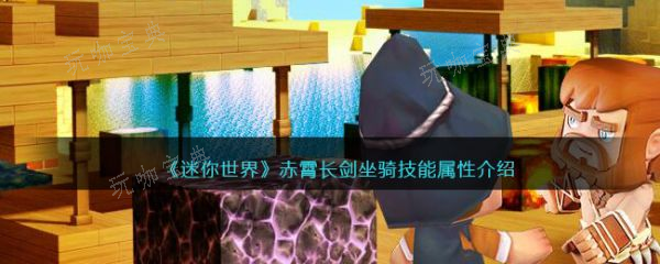 《迷你世界》赤霄长剑坐骑技能属性介绍(迷你世界仙)