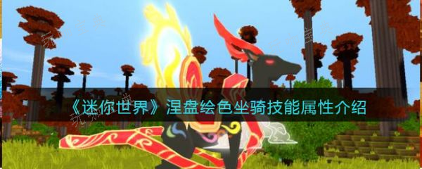 《迷你世界》涅盘绘色坐骑技能属性介绍(迷你世界ⅴivo)