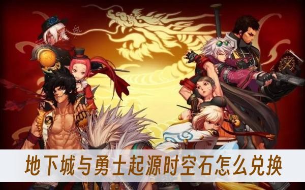 地下城与勇士起源时空石怎么兑换？(地下城与勇士下载)