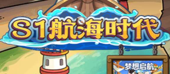 冒险大作战航海时代怎么玩？航海时代玩法分享(冒险大作战)