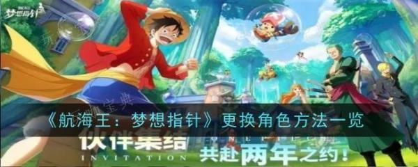航海王梦想指针怎么换角色？换角色方法(航海王梦想指针什么时候公测)