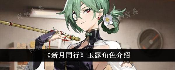 新月同行玉露怎么样？玉露角色介绍(新玉露的养殖方法)
