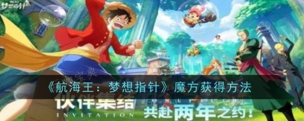 航海王梦想指针魔方怎么获取？获得方法分享(梦想海贼王关卡奖励)