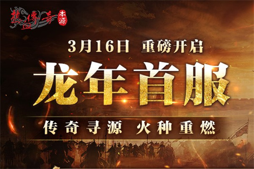 龙年首区版本揭秘！中韩联袂巨献，时长收费3月16日火爆开服！(龙年游戏)