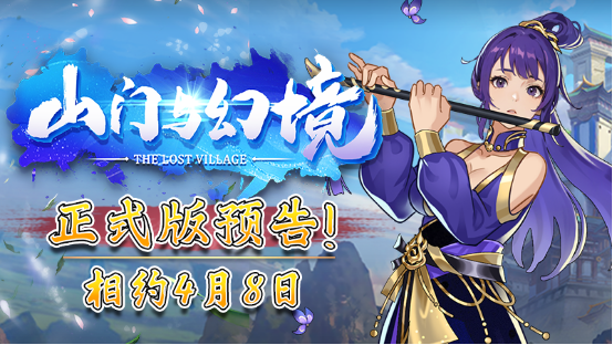 国产修仙游戏《山门与幻境》4月8日正式上线！(好玩的国产修仙游戏)