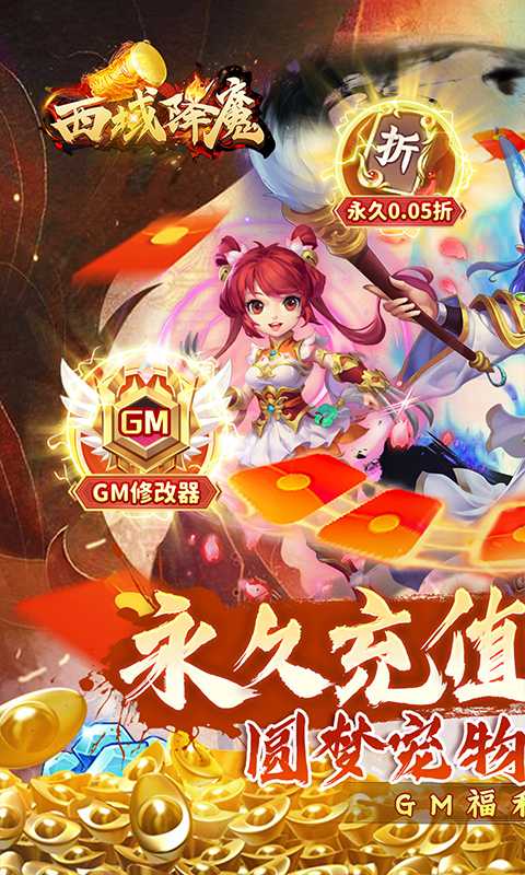 西域降魔（首续0.05）游戏