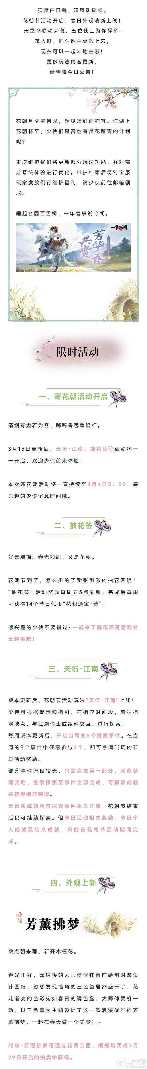 春日限定《一梦江湖》花朝节趣味玩法上线！(一梦春寒)