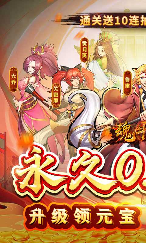 魂斗三国（0.1折）游戏