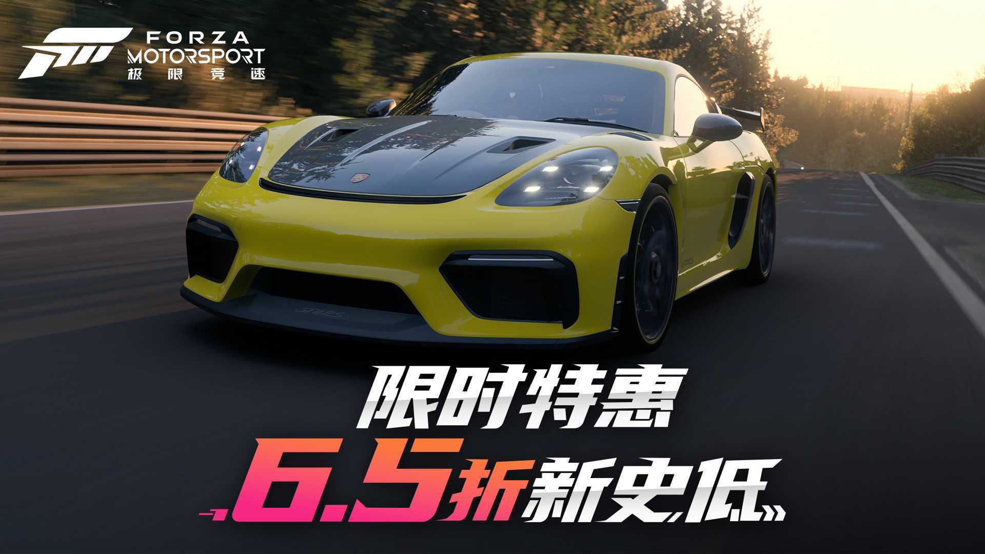 《极限竞速》系列游戏春季促销第二轮：史低价惊喜持续！(极限竞速一共几作)