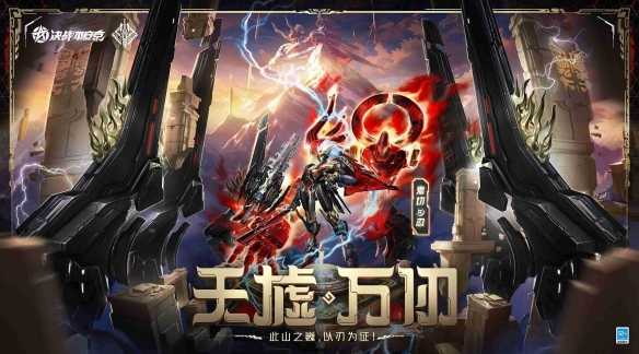 《决战！平安京》鬼切臻华皮肤「天墟·万仞」焕新归来(决战平安京官服下载网易版)
