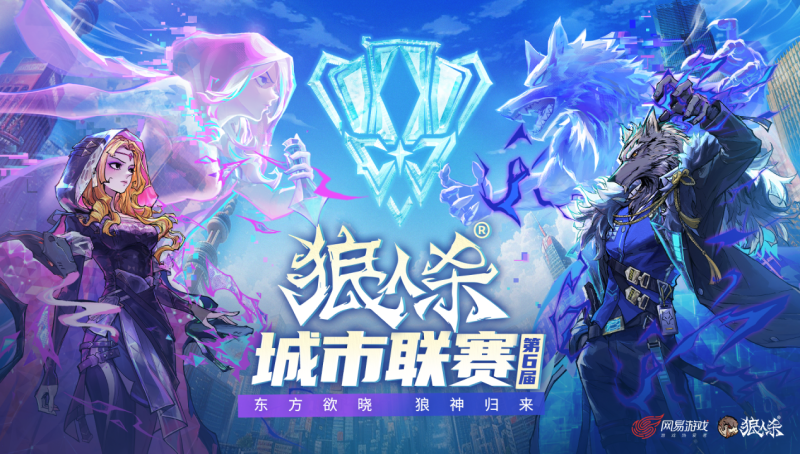 东方欲晓，狼神归来！第六届狼人杀城市联赛官方赛点报名开启！(东方欲晓打一人名)