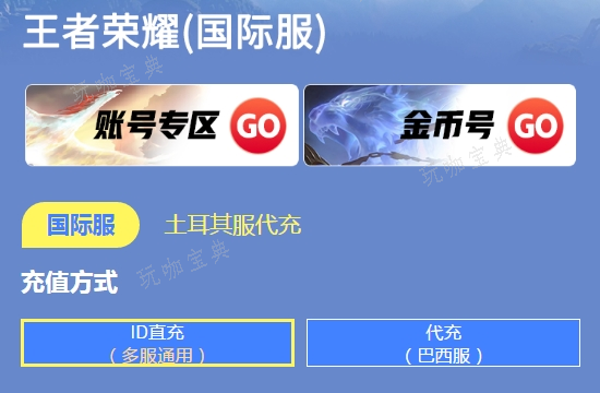 《王者荣耀》国际服充值攻略 海外充值攻略(王者荣耀国际服怎么登录教程)