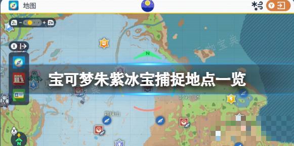 《宝可梦朱紫》冰宝哪里抓？冰宝捕捉地点一览(宝可梦朱紫冰柜道馆馆主叫什么)