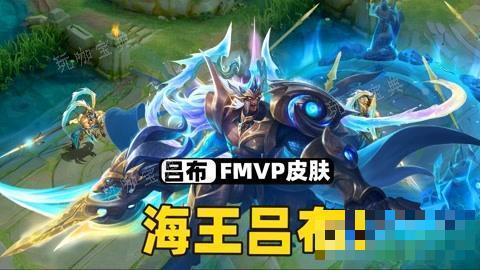 《王者荣耀》fmvp皮肤有哪些？fmvp皮肤详情分析(《王者荣耀》开学季联动活动限时开启!)