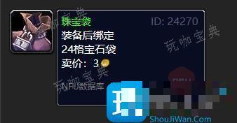 魔兽世界珠宝袋如何获得？珠宝袋图纸获取方法分享(魔兽世界珠宝能做什么装备)
