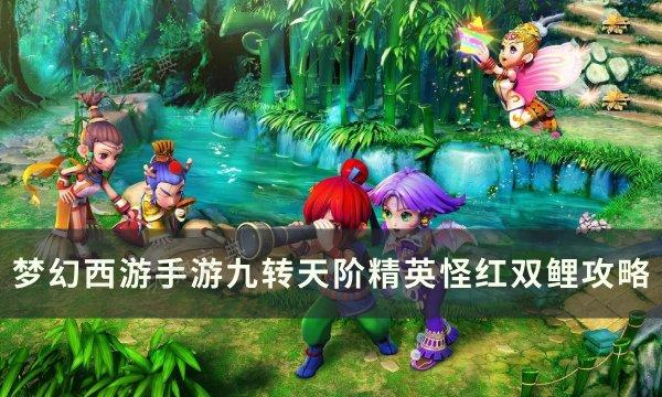 《梦幻西游手游》红双鲤怎么打？九转天阶精英怪红双鲤攻略(梦幻西游手游五开阵容推荐)