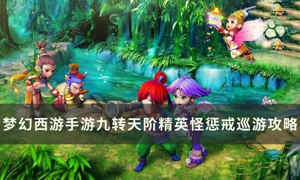 《梦幻西游手游》惩戒巡游怎么打？九转天阶精英怪惩戒巡游攻略(梦幻西游手游五开阵容推荐)