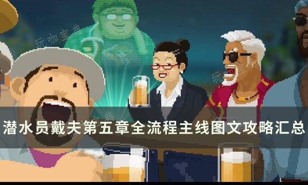 《潜水员戴夫》第五章冰冻通道流程攻略 第五章全流程主线图文攻略汇总(潜水员穿潜水服视频)
