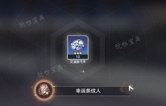 《崩坏星穹铁道》幸运条纹人成就攻略 54个隐藏艾迪恩代币怎么收集图片6