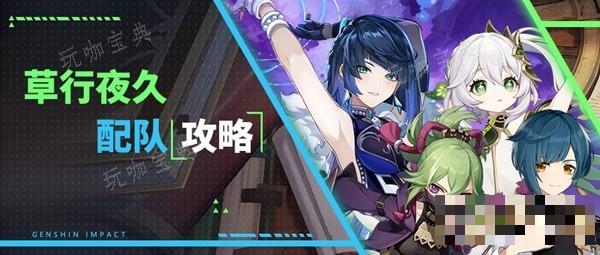 《原神》4.4草行夜久超绽放配队攻略(原神草人物)