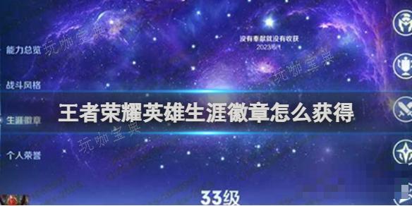 《王者荣耀》英雄生涯徽章怎么获取？(王者荣耀英雄台词)
