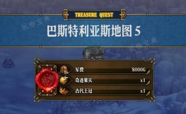 圣兽之王巴斯特利亚斯藏宝图宝藏位置(圣兽之主)