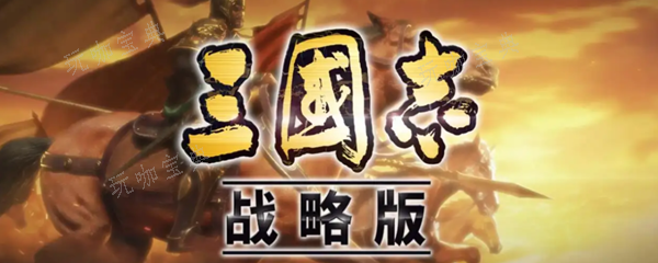 《三国志战略版》觉醒怎么操作？(三国志战略版灵犀)