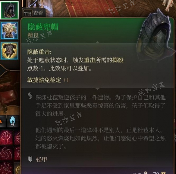 《博德之门3》隐蔽兜帽怎么获取？隐蔽兜帽获取方法(博德之门3隐秘河湾)