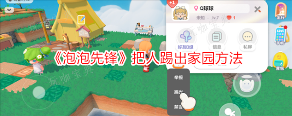 《泡泡先锋》怎么把人踢出家园？把人踢出家园方法介绍(泡泡先锋怎么做跑酷)