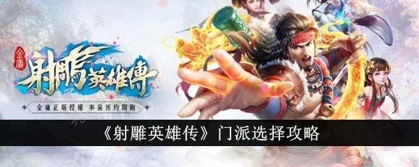 射雕英雄传门派怎么选？门派选择攻略(射雕英雄传各大门派)