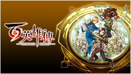 《百英雄传》亚洲区发售信息公开 与超过百位英雄一同冒险的正统群像JRPG归来(百年英雄传)