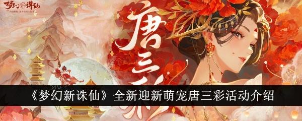 《梦幻新诛仙》迎新萌宠唐三彩活动怎么玩？迎新萌宠唐三彩活动玩法推荐(梦幻新诛仙迎新)
