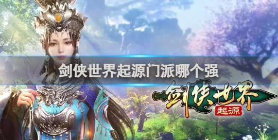 剑侠世界起源门派哪个强？强势门派分析(剑侠世界起源门派推荐)