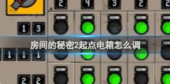 《房间的秘密2起点》电箱怎么调？起点电箱调配方法(秘密房间设计)