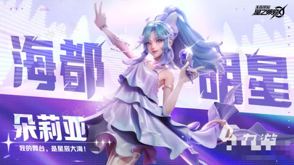 《王者荣耀》星之破晓怎么快速获得英雄 《王者荣耀》星之破晓如何获得角色