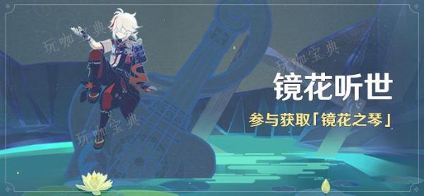 《原神》镜花听世愿望任务接取位置(原神镜花听世愿望任务在哪儿)