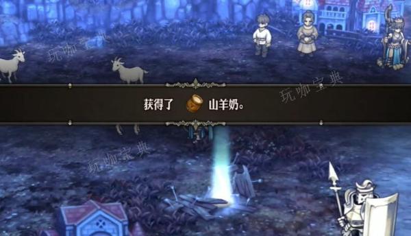 圣兽之王山羊奶怎么获取？(圣兽之心哪里获得)