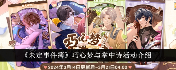 《未定事件簿》巧心梦与掌中诗活动有哪些？活动介绍(未定事件簿出什么事了)