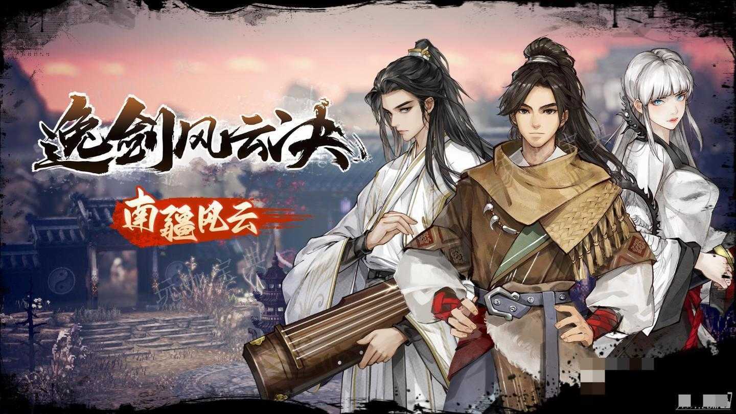 《逸剑风云决》新版本南疆风云更新后存档继承说明(逸剑惊澜)