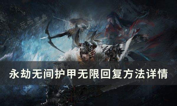 《永劫无间》护甲怎么无限回复？护甲无限回复方法详情(永劫无间护甲一格多少血)
