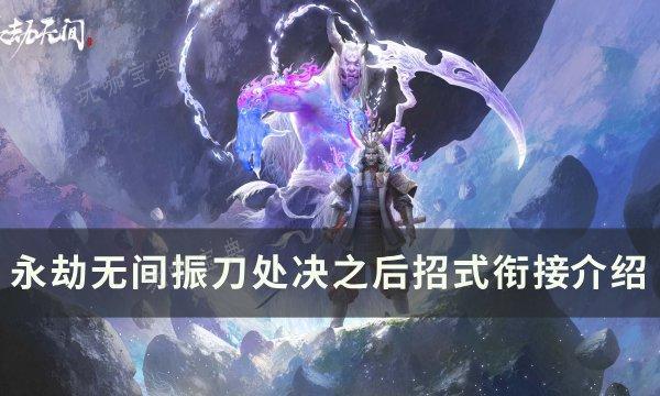 《永劫无间》振刀后怎么接？振刀处决之后招式衔接​​​​​​​介绍(永劫无间振刀挂购买)