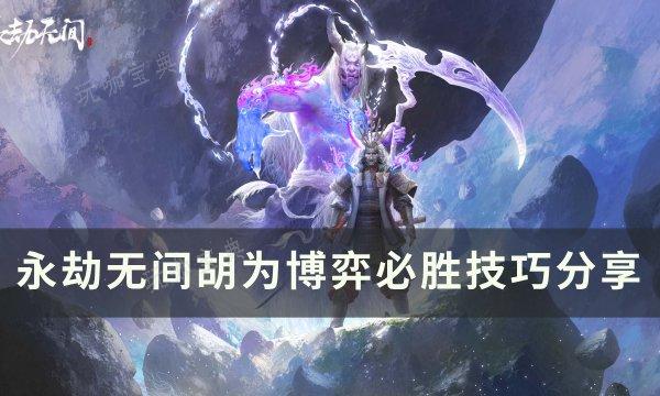 《永劫无间》胡为怎么胜利？胡为博弈必胜技巧分享(永劫无间胡为天赋印记推荐)